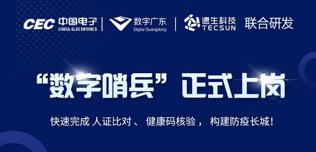 中国电子・数字广东・9888拉斯维加斯官网科技 联合研发“数字哨兵”正式上岗！