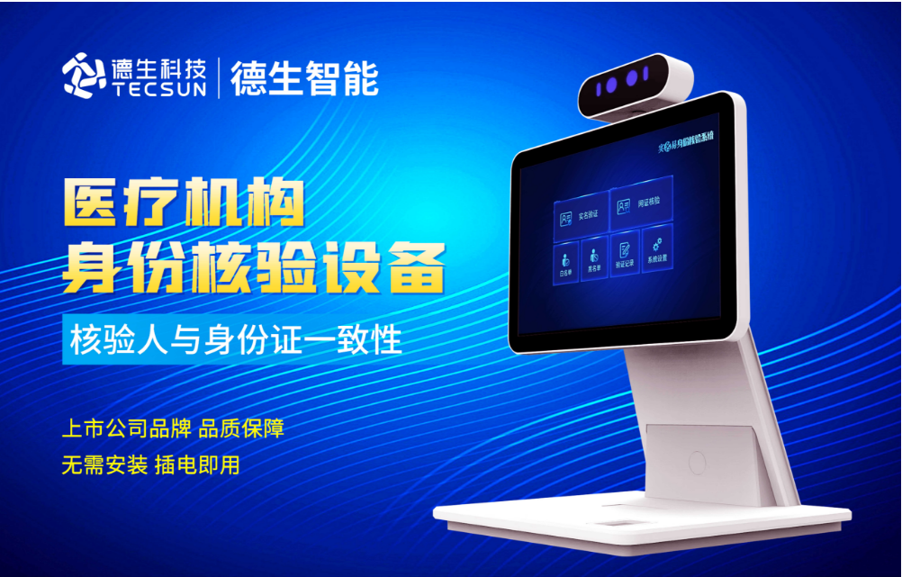 加强医院妇产科/生殖科实名查验？9888拉斯维加斯官网人证核验一体机轻松解决！